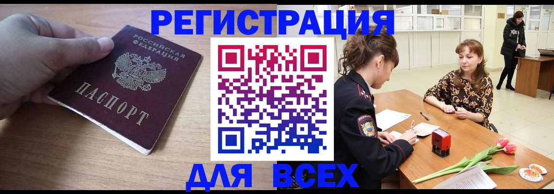 прописка штамп в Сочи